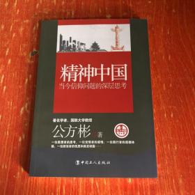 看当下中国书系·精神中国：当今信仰问题的深层思考