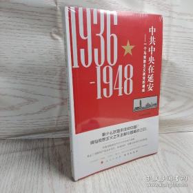 中共中央在延安：一个马克思主义政党的崛起（1936-1948）