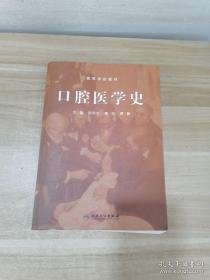 口腔医学史