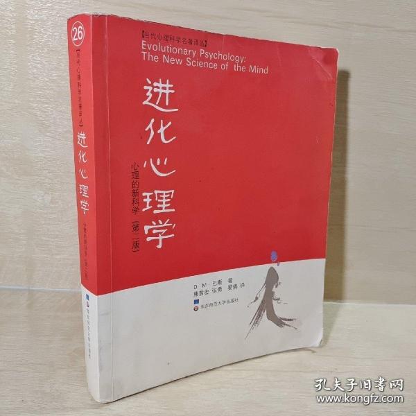 进化心理学：心理的新科学（第二版）