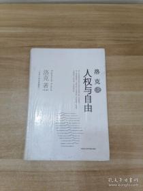 世界大师思想精萃：洛克谈人权与自由