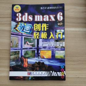 3ds max 6动画创作轻松入门