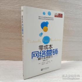 零成本网络营销：80个实用技巧（修订本）