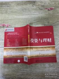 零距离上岗·高职高专财会专业系列规划教材：投资与理财