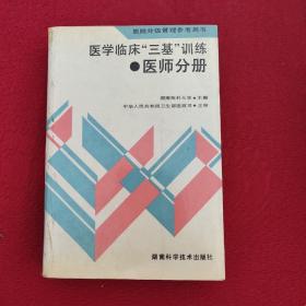 医学临床三基训练医师分册