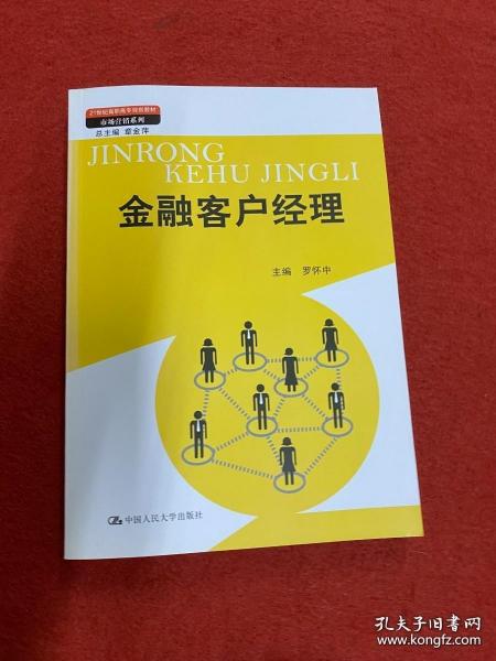 金融客户经理（21世纪高职高专规划教材·市场营销系列；教育部、财政部“支持高等职业学校提升专业服