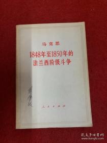 马克思1848年至1950年的法兰西阶级斗争