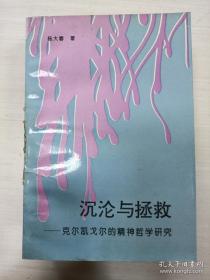 沉沦与拯救——克尔凯戈尔的精神哲学研究【作者签赠 一版一印】