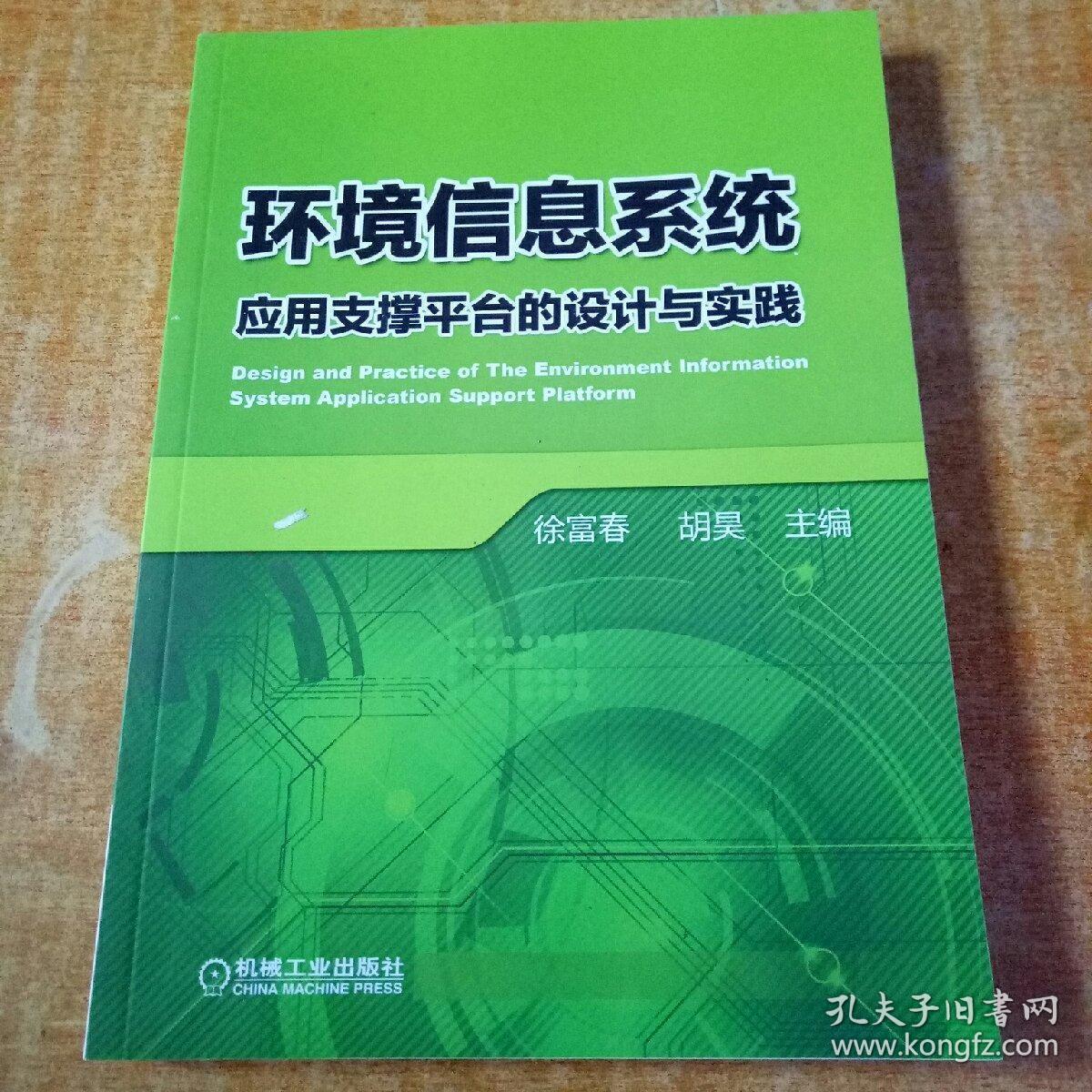 环境信息系统应用支撑平台的设计与实践