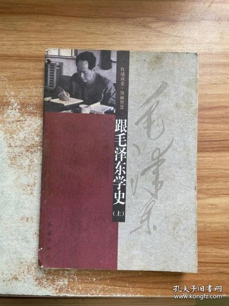 跟毛泽东学史（上下册）