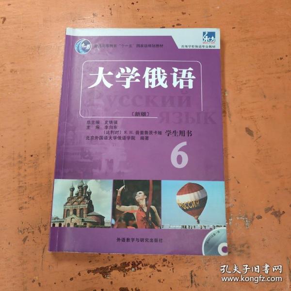 普通高等教育“十一五”国家级规划教材：大学俄语东方6（新版）（学生用书）