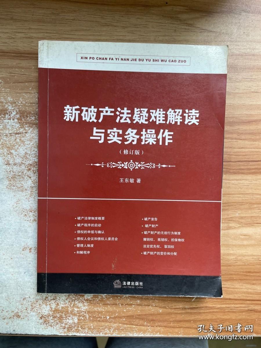 新破产法疑难解读与实务操作（修订版）