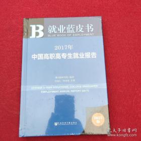 皮书系列·就业蓝皮书:2017年中国高职高专生就业报告