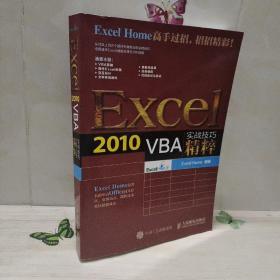 Excel 2010 VBA实战技巧精粹