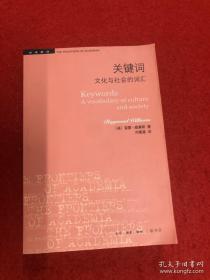 学术前沿·关键词：文化与社会的词汇