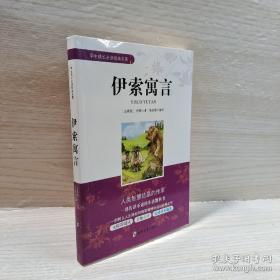 学生成长必读经典名著：伊索寓言