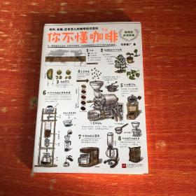 你不懂咖啡：有料、有趣、还有范儿的咖啡知识百科