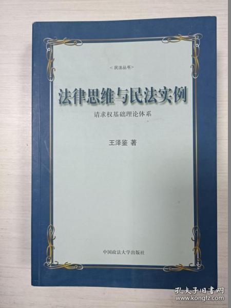 法律思维与民法实例：请求权基础理论体系【2印 馆藏 稍有画线】