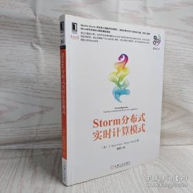 大数据技术丛书：Storm分布式实时计算模式