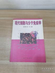 现代细胞与分子免疫学