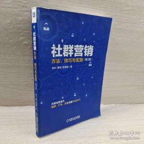 社群营销：方法、技巧与实践（第2版）