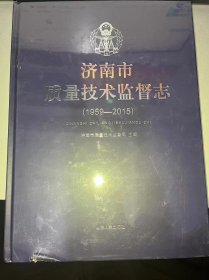 济南市质量技术监督志（1959——2015） 全新未拆封  挤压微损