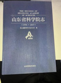 山东省科学院志1994~2017