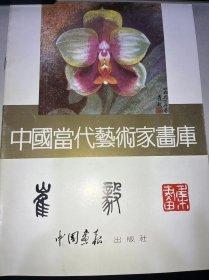 中国当代艺术家画库15：屈柳庵  崔毅 (共2本）合售