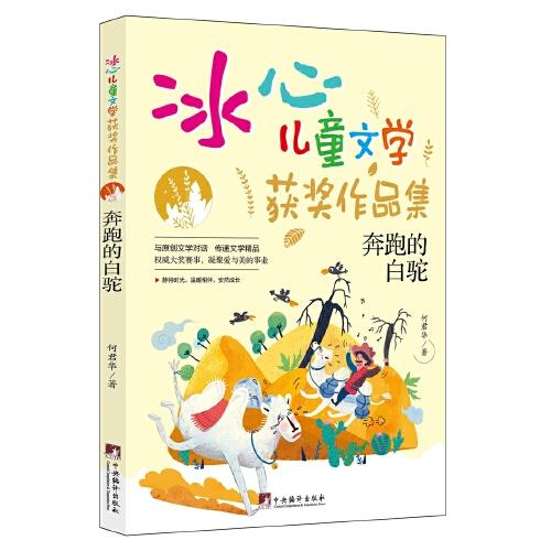 奔跑的白驼（“冰心儿童文学获奖作品集”系列丛书，与原创文学对话，传递文学精品。让小读者在阅读的过程中，感受文学的魅力，培养写作兴趣的同时，提升写作水平。）