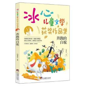 【正版全新】冰心儿童文学获奖作品集：奔跑的白蛇(彩绘)