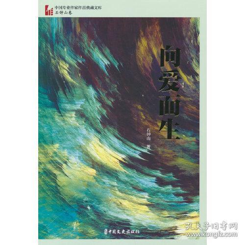 向爱而生（中国专业作家作品典藏文库.石钟山卷）