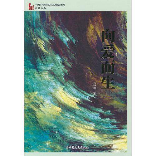 向爱而生（中国专业作家作品典藏文库.石钟山卷）