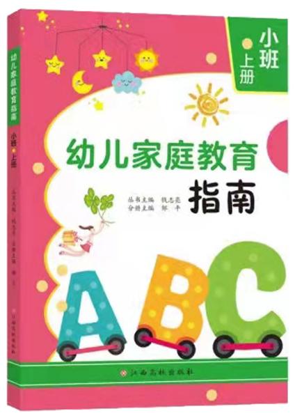 幼儿家庭教育指南.小班上册钱志亮，邹平主编