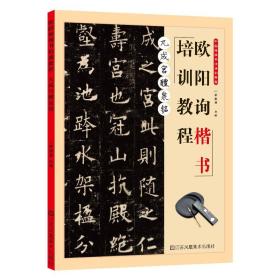 九成宫醴泉铭·欧阳询楷书培训教程