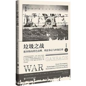 垃圾之战：废弃物的绿色治理、科技争议与环保行动（精装）