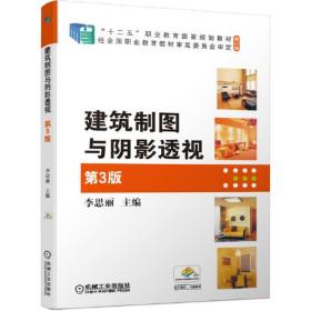 建筑制图与阴影透视第三版第3版李思丽机械工业出版社9787111666172