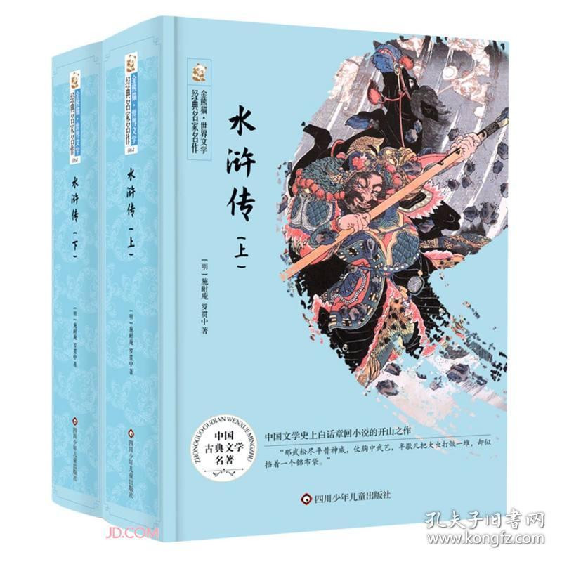 金熊猫.世界文学经典名著名作：水浒传（上下）（精装）