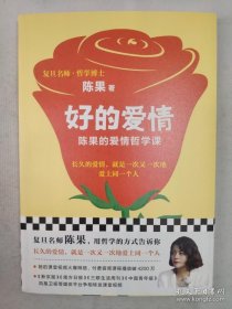 正版包邮读客-复旦名师陈果-好的爱情ZR9787511553645陈果