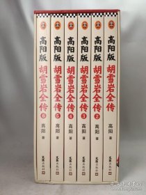 正版包邮读客-胡雪岩全传(高阳版)(珍藏版全六册)ZR9787549627035文汇出版社