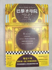 正版包邮读客经典文库-巴黎圣母院ZR9787544384858海南出版社(法)维克多.雨果