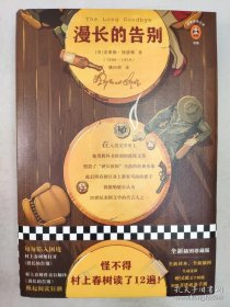 正版包邮读客经典文库-漫长的告别(精装)ZR9787544384636海南出版社雷蒙德·钱德勒 著;姚向辉 译