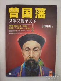 正版包邮读客-曾国藩:又笨又慢平天下ZR9787539991191江苏凤凰文艺出版社度阴山