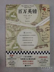 正版包邮读客经典文库-百万英镑ZR9787559437440江苏凤凰文艺(美)马克吐温著