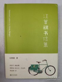 正版包邮果麦-汪曾祺书信集(精装)ZR9787210109235江西人民出版社汪曾祺 著