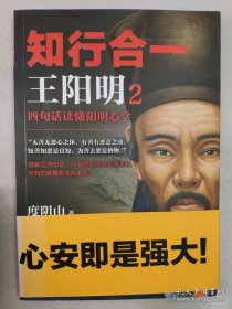 正版包邮知行合一 王阳明2-四句话读懂阳明心学ZR9787569903188北京时代华文书局度阴山