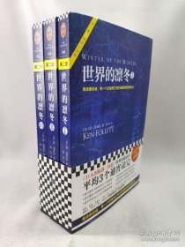 正版包邮R读客外国小说文库-世界的凛冬《巨人的陨落》续篇(全三册)ZR9787539999074江苏文艺出版社[英]肯.福莱特(Ken Follett) 著;陈杰 译