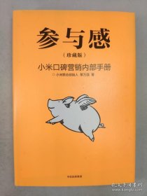 正版包邮参与感-小米口碑营销内部手册-珍藏版(精装)ZR9787508689548中信出版集团股份有限公司黎万强