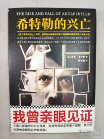 正版包邮希特勒的兴亡(精装)ZR9787559407627江苏凤凰文艺出版社威廉.夏伊勒