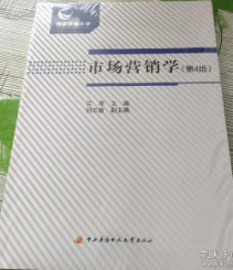 市场营销学（第4版 ）