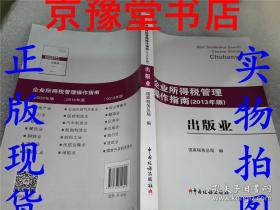 企业所得税管理操作指南：出版业（2013年版）